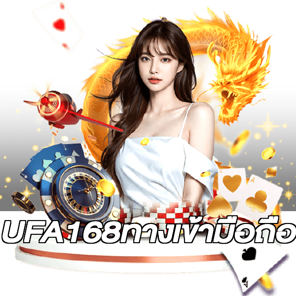 UFA168ทางเข้ามือถือ