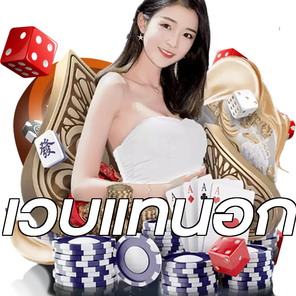 เว็บแท้นอก