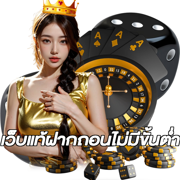 เว็บแท้ฝากถอนไม่มีขั้นต่ํา