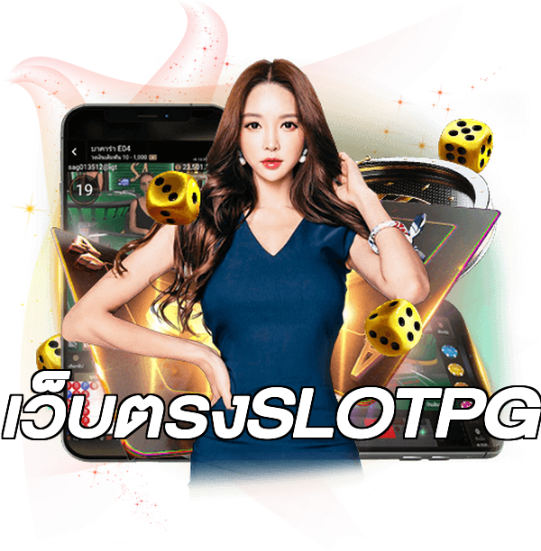 เว็บตรงSLOTPG