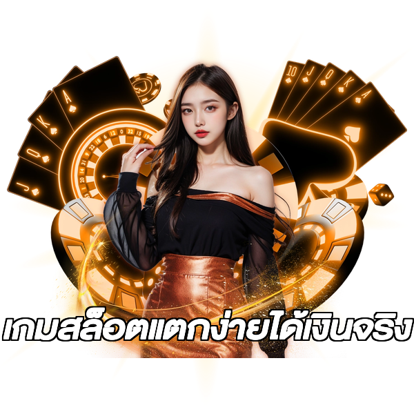 เกมสล็อตแตกง่ายได้เงินจริง