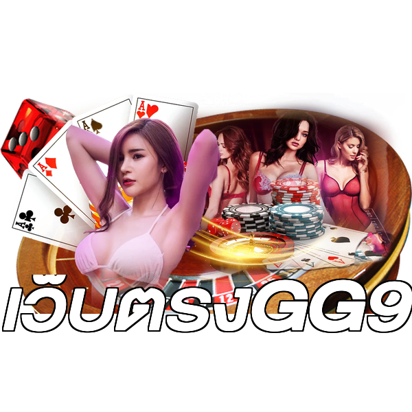 เว็บตรงGG9