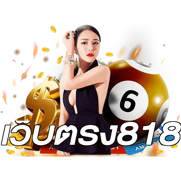 เว็บตรง818