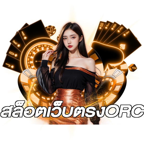 สล็อตเว็บตรงORC