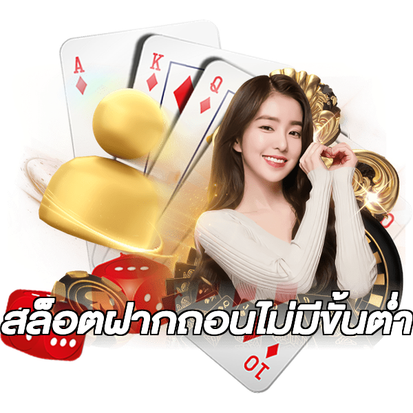 สล็อตฝากถอนไม่มีขั้นต่ํา