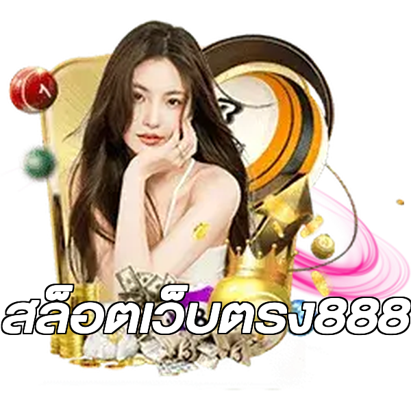 สล็อตเว็บตรง888