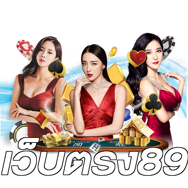 เว็บตรง89
