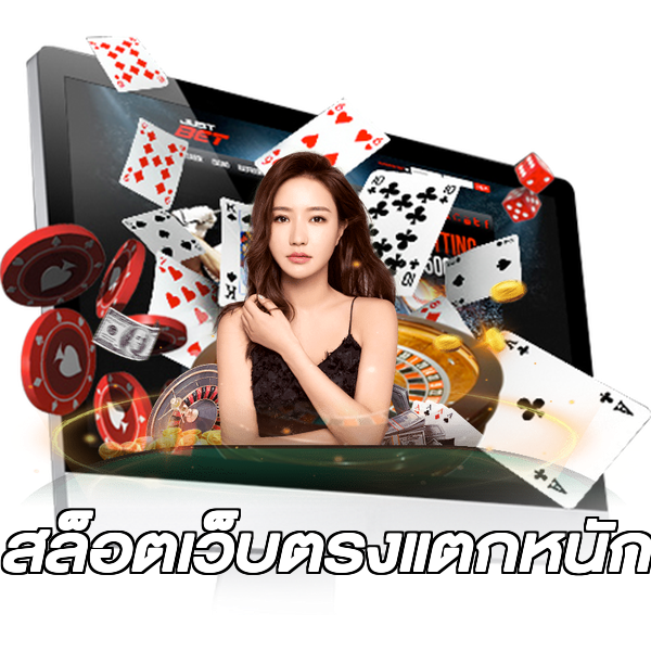 สล็อตเว็บตรงแตกหนัก