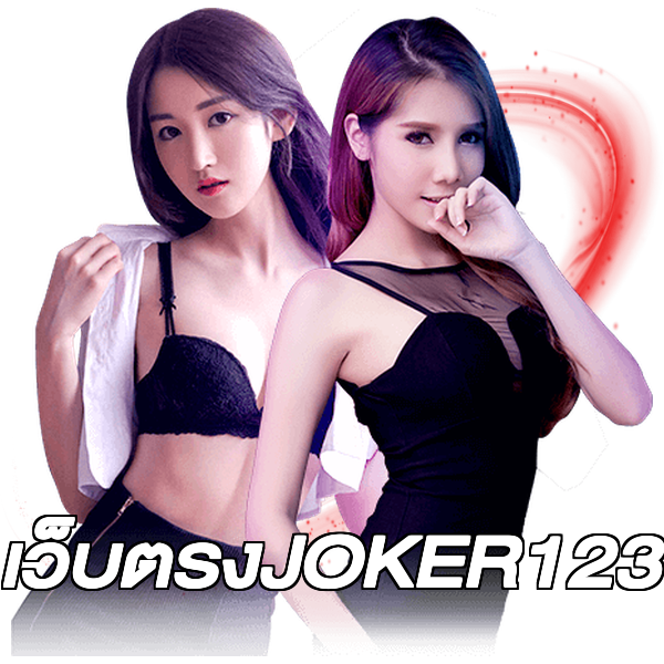 เว็บตรงJOKER123