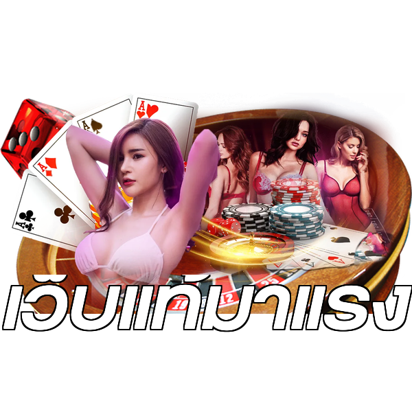 เว็บแท้มาแรง