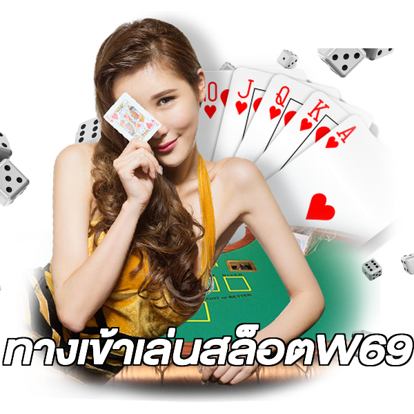 ทางเข้าเล่นสล็อตW69