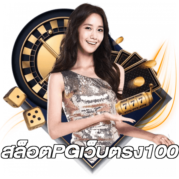 สล็อตPGเว็บตรง100
