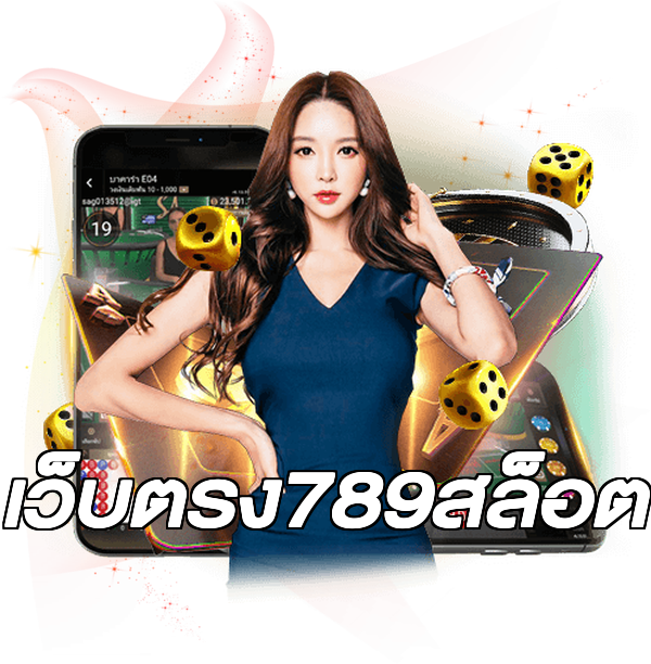เว็บตรง789สล็อต