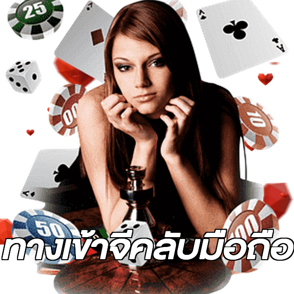 ทางเข้าจีคลับมือถือ