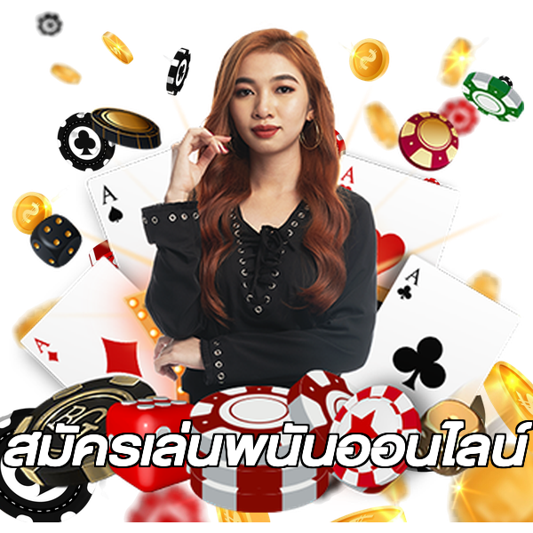 สมัครเล่นพนันออนไลน์