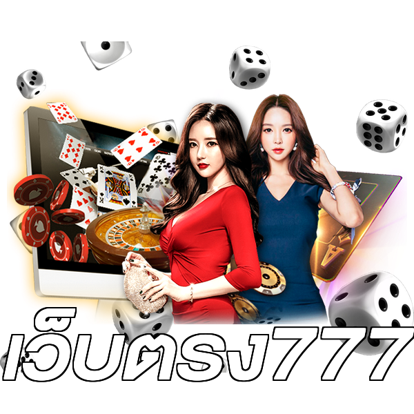 เว็บตรง777