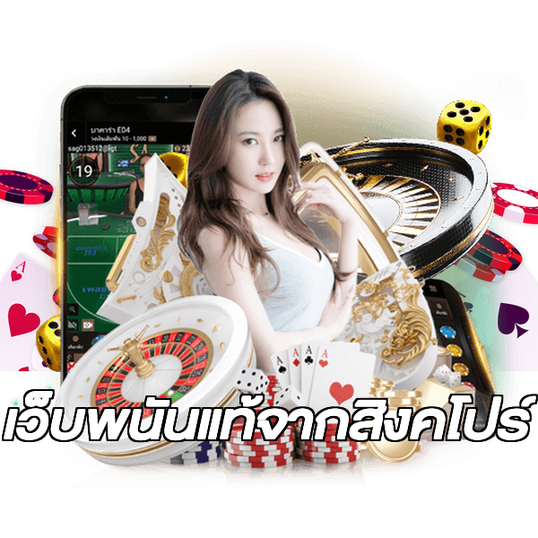 เว็บพนันแท้จากสิงคโปร์