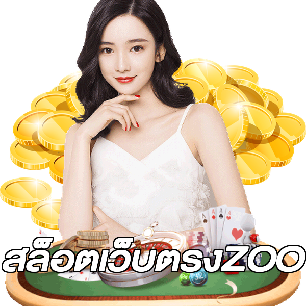 สล็อตเว็บตรงZOO