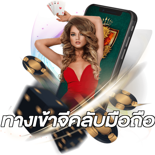 ทางเข้าจีคลับมือถือ