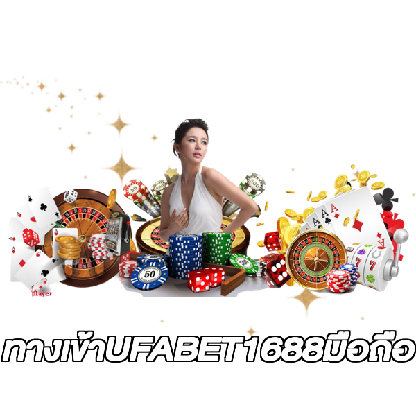 ทางเข้าUFABET1688มือถือ
