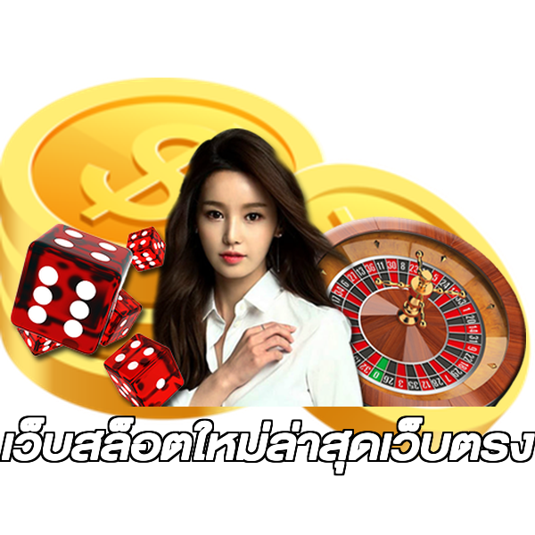 เว็บสล็อตใหม่ล่าสุดเว็บตรง