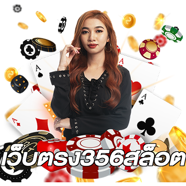เว็บตรง356สล็อต