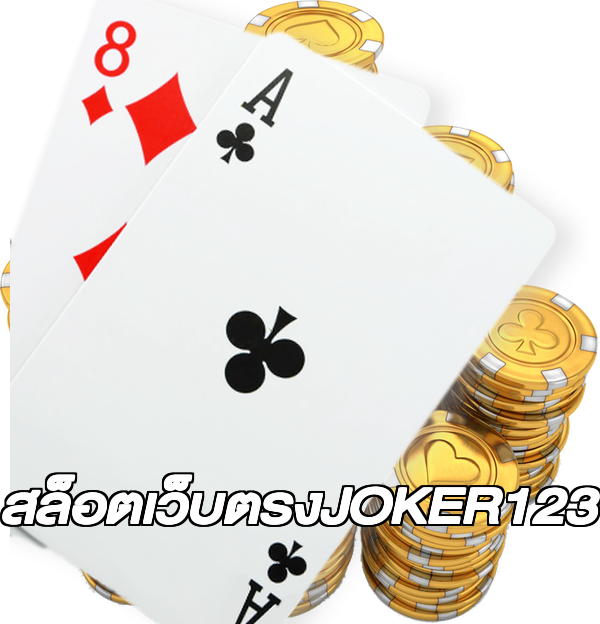 สล็อตเว็บตรงJOKER123