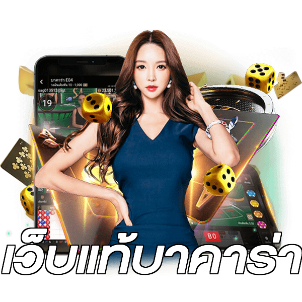 เว็บแท้บาคาร่า