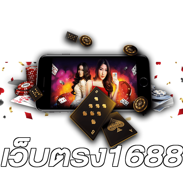 เว็บตรง1688